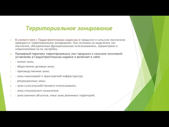 Территориальное зонирование В соответствии с Градостроительным кодексом в городских и сельских