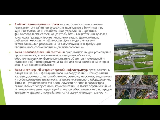 В общественно-деловых зонах осуществляется межселенное городское или районное социально-культурное обслуживание, административное