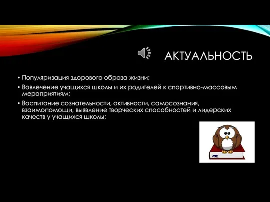 АКТУАЛЬНОСТЬ Популяризация здорового образа жизни; Вовлечение учащихся школы и их родителей