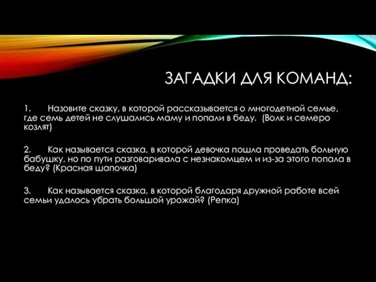 ЗАГАДКИ ДЛЯ КОМАНД: 1. Назовите сказку, в которой рассказывается о многодетной