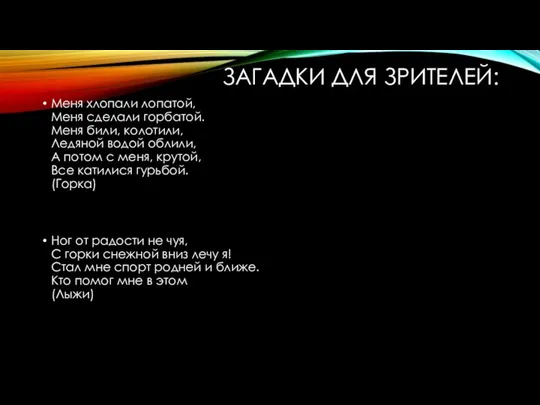 ЗАГАДКИ ДЛЯ ЗРИТЕЛЕЙ: Меня хлопали лопатой, Меня сделали горбатой. Меня били,