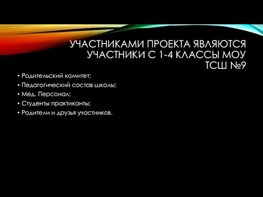 УЧАСТНИКАМИ ПРОЕКТА ЯВЛЯЮТСЯ УЧАСТНИКИ С 1-4 КЛАССЫ МОУ ТСШ №9 Родительский