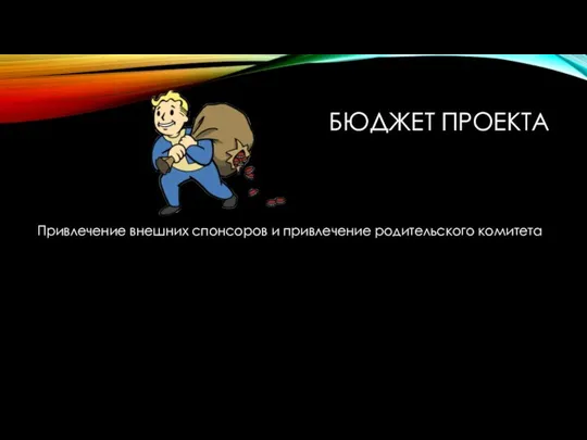 БЮДЖЕТ ПРОЕКТА Привлечение внешних спонсоров и привлечение родительского комитета