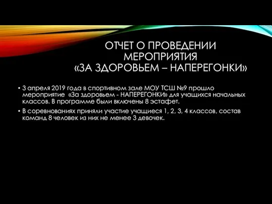 ОТЧЕТ О ПРОВЕДЕНИИ МЕРОПРИЯТИЯ «ЗА ЗДОРОВЬЕМ – НАПЕРЕГОНКИ» 3 апреля 2019