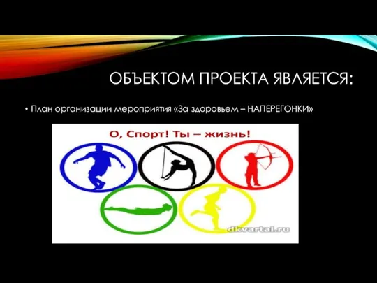 ОБЪЕКТОМ ПРОЕКТА ЯВЛЯЕТСЯ: План организации мероприятия «За здоровьем – НАПЕРЕГОНКИ»