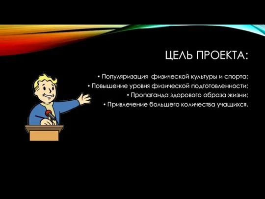 ЦЕЛЬ ПРОЕКТА: Популяризация физической культуры и спорта; Повышение уровня физической подготовленности;