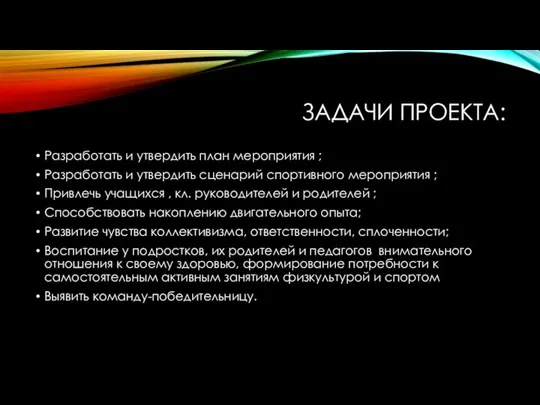 ЗАДАЧИ ПРОЕКТА: Разработать и утвердить план мероприятия ; Разработать и утвердить