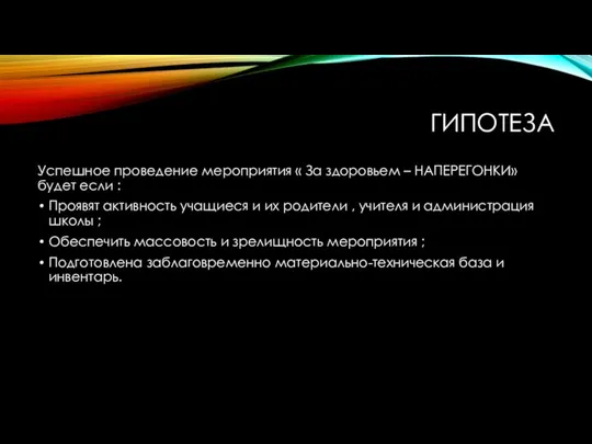 ГИПОТЕЗА Успешное проведение мероприятия « За здоровьем – НАПЕРЕГОНКИ» будет если