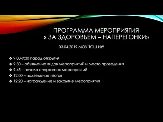 ПРОГРАММА МЕРОПРИЯТИЯ « ЗА ЗДОРОВЬЕМ – НАПЕРЕГОНКИ» 03.04.2019 МОУ ТСШ №9