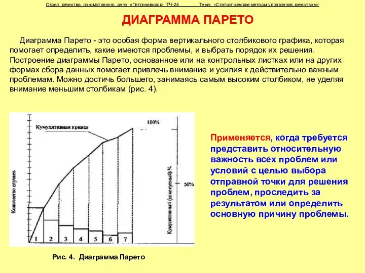 ДИАГРАММА ПАРЕТО Диаграмма Парето - это особая форма вертикального столбикового графика,