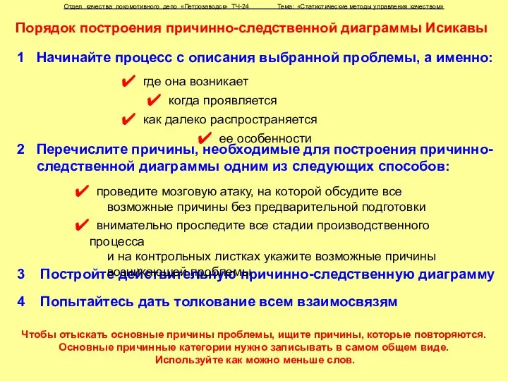 Отдел качества локомотивного депо «Петрозаводск» ТЧ-24 Тема: «Статистические методы управления качеством»