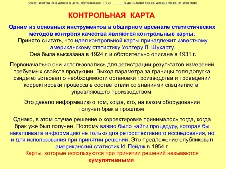 КОНТРОЛЬНАЯ КАРТА Отдел качества локомотивного депо «Петрозаводск» ТЧ-24 Тема: «Статистические методы