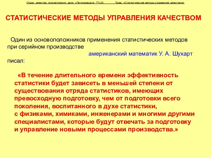 СТАТИСТИЧЕСКИЕ МЕТОДЫ УПРАВЛЕНИЯ КАЧЕСТВОМ «В течение длительного времени эффективность статистики будет