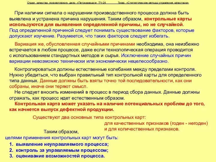 Отдел качества локомотивного депо «Петрозаводск» ТЧ-24 Тема: «Статистические методы управления качеством»