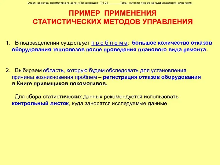 ПРИМЕР ПРИМЕНЕНИЯ СТАТИСТИЧЕСКИХ МЕТОДОВ УПРАВЛЕНИЯ Отдел качества локомотивного депо «Петрозаводск» ТЧ-24