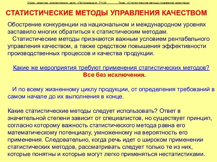 СТАТИСТИЧЕСКИЕ МЕТОДЫ УПРАВЛЕНИЯ КАЧЕСТВОМ Обострение конкуренции на национальном и международном уровнях