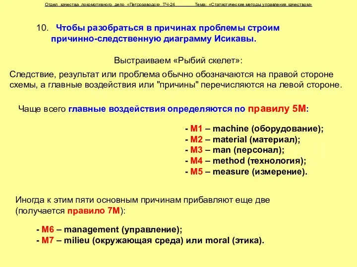 Отдел качества локомотивного депо «Петрозаводск» ТЧ-24 Тема: «Статистические методы управления качеством»