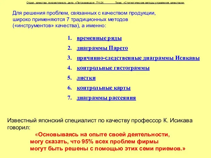 Отдел качества локомотивного депо «Петрозаводск» ТЧ-24 Тема: «Статистические методы управления качеством»