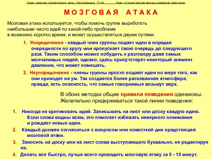 Отдел качества локомотивного депо «Петрозаводск» ТЧ-24 Тема: «Статистические методы управления качеством»