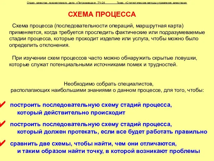 Отдел качества локомотивного депо «Петрозаводск» ТЧ-24 Тема: «Статистические методы управления качеством»