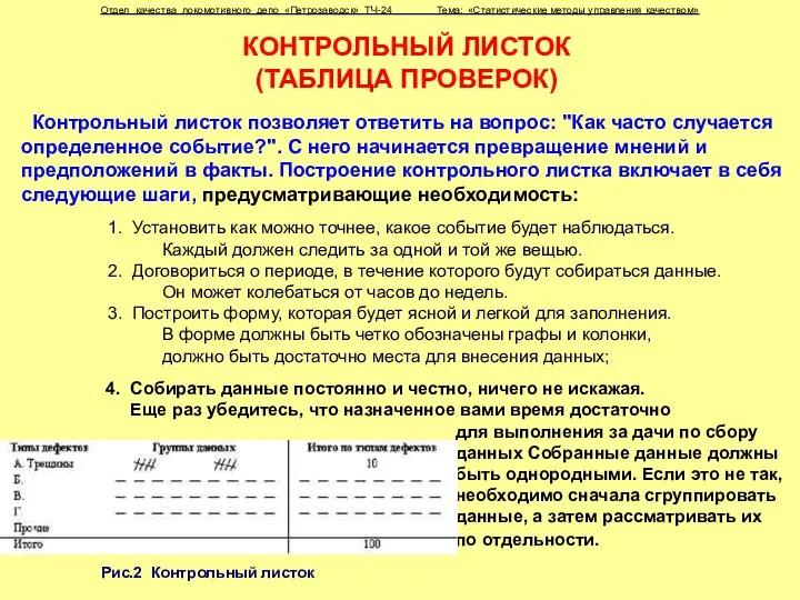 4. Собирать данные постоянно и честно, ничего не искажая. Еще раз