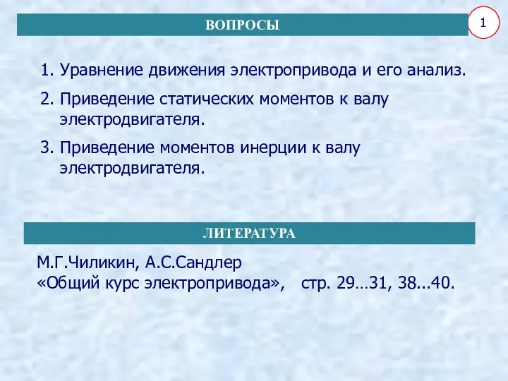 1. Уравнение движения электропривода и его анализ. 2. Приведение статических моментов