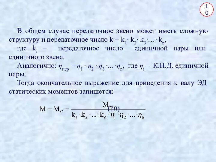 10 В общем случае передаточное звено может иметь сложную структуру и