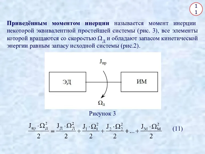 11 Приведённым моментом инерции называется момент инерции некоторой эквивалентной простейшей системы