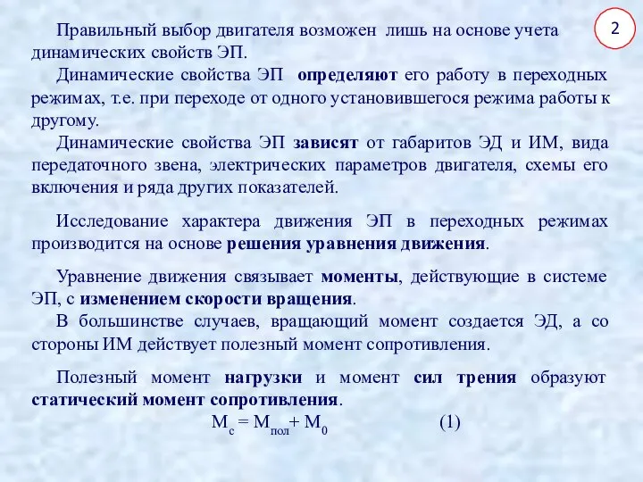 2 Правильный выбор двигателя возможен лишь на основе учета динамических свойств