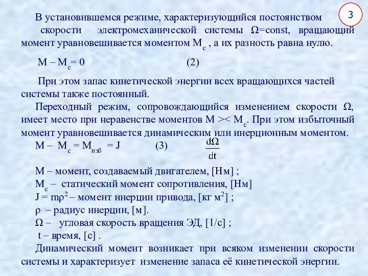 3 В установившемся режиме, характеризующийся постоянством скорости электромеханической системы Ω=const, вращающий