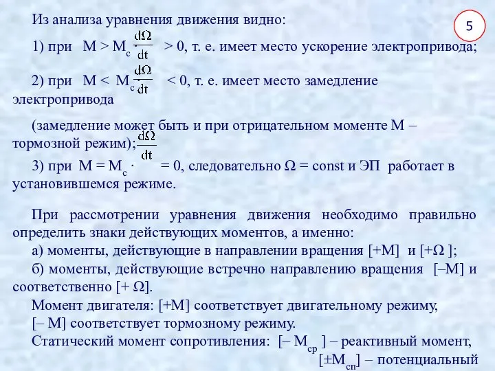 5 Из анализа уравнения движения видно: 1) при М > Мс