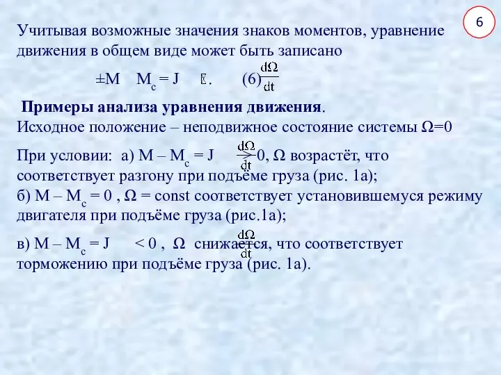 6 Учитывая возможные значения знаков моментов, уравнение движения в общем виде