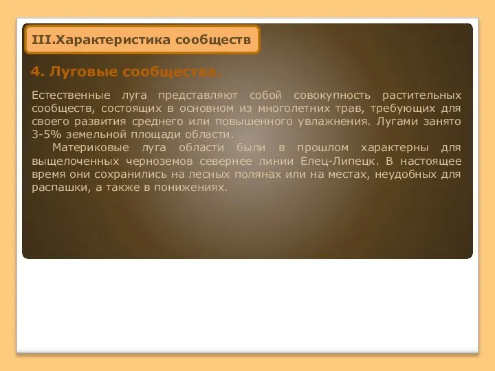 Естественные луга представляют собой совокупность растительных сообществ, состоящих в основном из