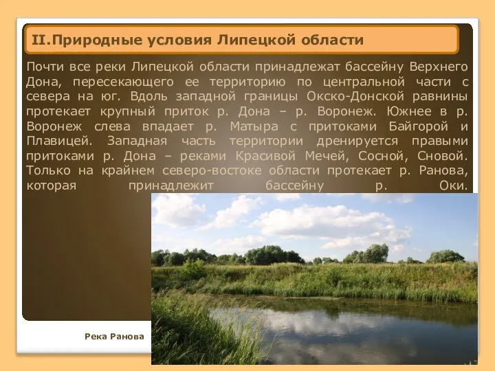 Почти все реки Липецкой области принадлежат бассейну Верхнего Дона, пересекающего ее