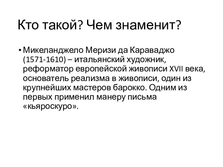 Кто такой? Чем знаменит? Микеланджело Меризи да Караваджо(1571-1610) – итальянский художник,