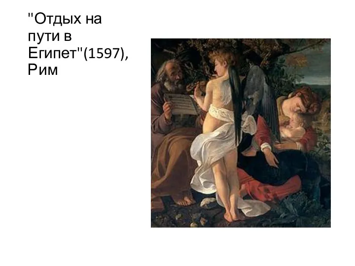 "Отдых на пути в Египет"(1597), Рим