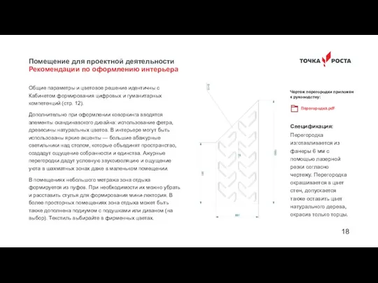 Помещение для проектной деятельности Рекомендации по оформлению интерьера Общие параметры и