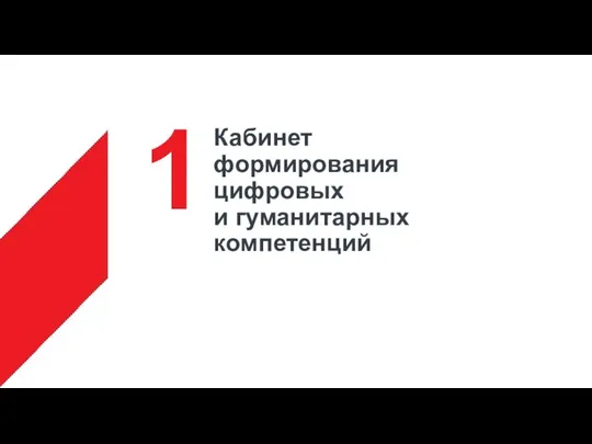 Кабинет формирования цифровых и гуманитарных компетенций 1