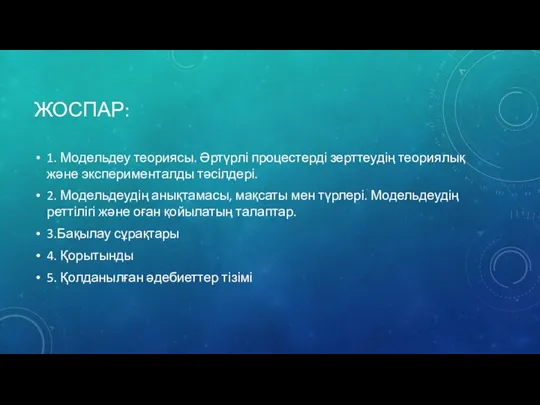 ЖОСПАР: 1. Модельдеу теориясы. Әртүрлі процестерді зерттеудің теориялық және эксперименталды тәсілдері.