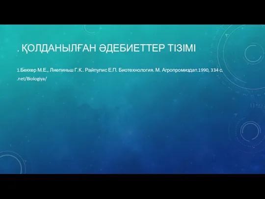 . ҚОЛДАНЫЛҒАН ӘДЕБИЕТТЕР ТІЗІМІ 1.Беккер М.Е., Лиепиньш Г.К.. Райпулис Е.П. Биотехнология. М. Агропромиздат.1990, 334 с. .net/Biologiya/