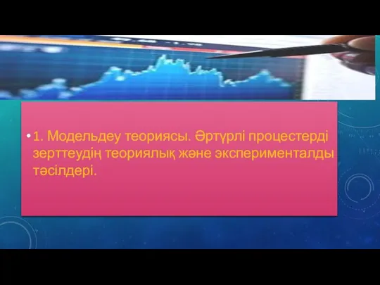 1. Модельдеу теориясы. Әртүрлі процестерді зерттеудің теориялық және эксперименталды тәсілдері.