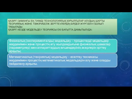 ҚАЗІРГІ ЗАМАНҒЫ ЕҢ ТИІМДІ ТЕХНОЛОГИЯЛЫҚ ҚҰРЫЛҒЫЛАР АЛУДЫҢ ШАРТЫ ТЕОРИЯЛЫҚ ЖӘНЕ ТӘЖІРИБЕЛІК