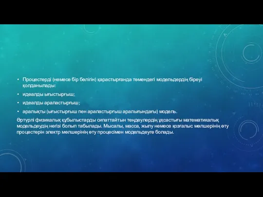 Процестерді (немесе бір бөлігін) қарастырғанда төмендегі модельдердің біреуі қолданылады: идеалды ығыстырғыш;