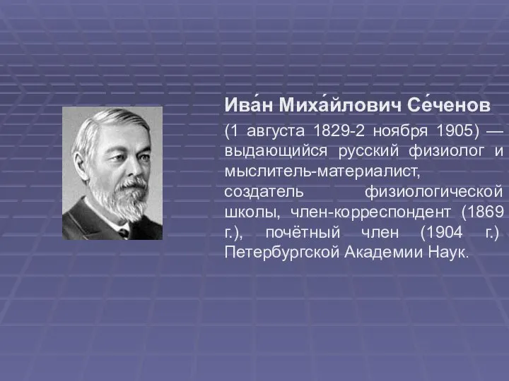 Ива́н Миха́йлович Се́ченов (1 августа 1829-2 ноября 1905) — выдающийся русский