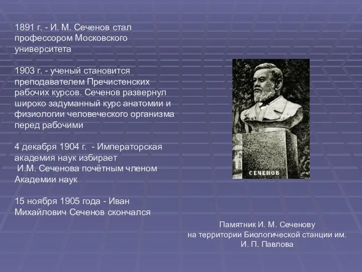 1891 г. - И. М. Сеченов стал профессором Московского университета 1903