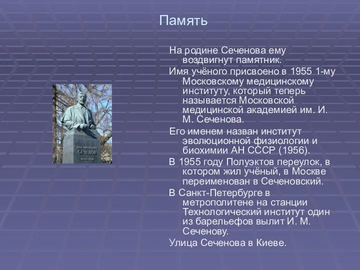 Память На родине Сеченова ему воздвигнут памятник. Имя учёного присвоено в