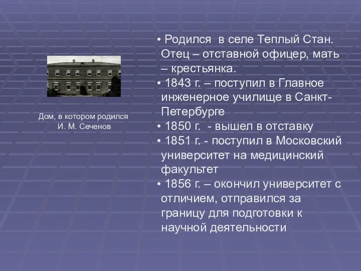 Родился в селе Теплый Стан. Отец – отставной офицер, мать –