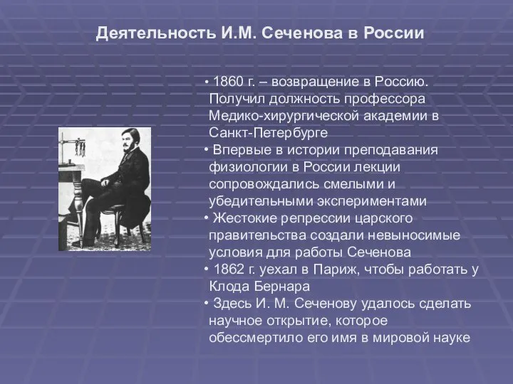 1860 г. – возвращение в Россию. Получил должность профессора Медико-хирургической академии