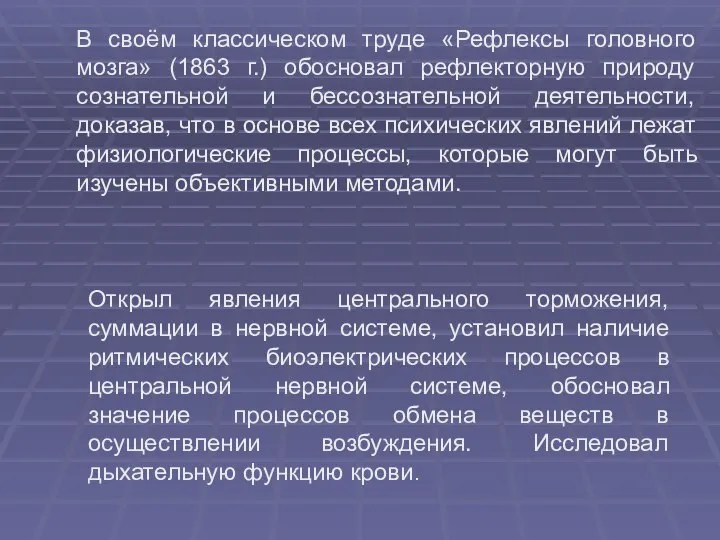 В своём классическом труде «Рефлексы головного мозга» (1863 г.) обосновал рефлекторную