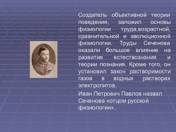 Создатель объективной теории поведения, заложил основы физиологии труда,возрастной, сравнительной и эволюционной